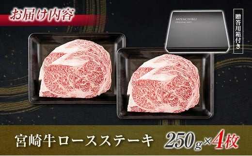 生産者応援 数量限定 宮崎牛 ロース ステーキ 4枚 牛肉 ビーフ 黒毛和牛 ミヤチク 国産 ブランド牛 食品 おかず ディナー 人気 おすすめ 鉄板焼き 高級 贅沢 上質 ご褒美 お祝 記念日 イベント グルメ 枚数が選べる 宮崎県 日南市 送料無料_MPED1-24