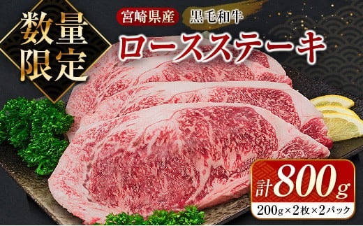 数量限定 黒毛和牛 ロース ステーキ 計800g 牛肉 国産 ビーフ おすすめ グルメ 食品 贅沢 ディナー おかず 晩ご飯 食べ応え 赤身 焼肉 鉄板焼き BBQ バーベキュー キャンプ グランピング お取り寄せ ミヤチク 宮崎県 日南市 送料無料_MPDB2-25