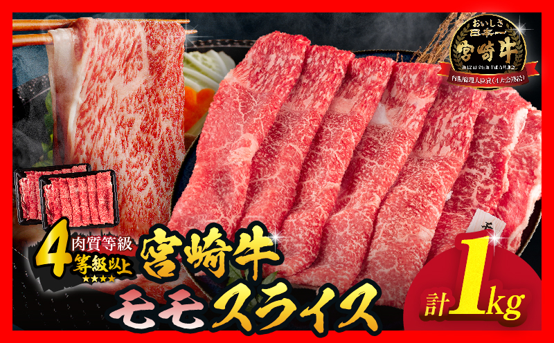 数量限定 宮崎牛 モモスライス 計1kg 牛肉 赤身 国産 すき焼き しゃぶしゃぶ 牛丼 焼肉 BBQ バーベキュー 鉄板焼き 人気 おすすめ 高級 ギフト プレゼント 贈り物 贈答 お祝い 選べる 宮崎県 日南市 送料無料_MPCC9-25