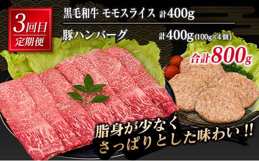 3か月 お楽しみ 定期便 黒毛和牛 スライス 豚 ハンバーグ 総重量2.4kg 肉 牛 牛肉 国産 おかず すき焼き しゃぶしゃぶ ロース ウデ モモ 食品 送料無料_MPFD1-24