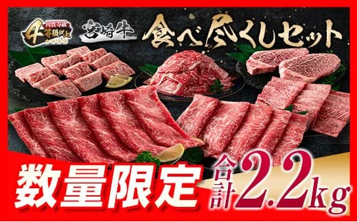 数量限定 宮崎牛 食べ尽くし セット 合計2.2kg 肉 牛 牛肉 ヒレ ロース モモ 黒毛和牛 国産 ステーキ 焼肉 しゃぶしゃぶ おかず 食品 送料無料_MPH1-24