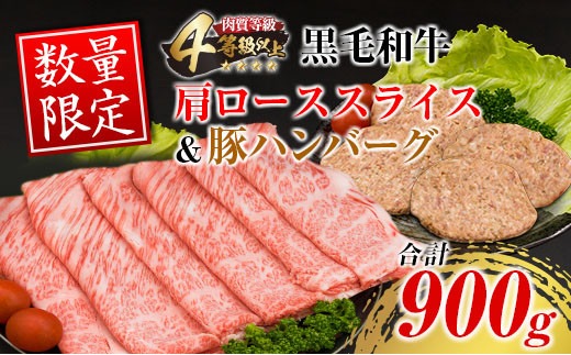 数量限定 黒毛和牛 肩ロース スライス 豚 ハンバーグ セット 合計900g 牛肉 国産 4等級以上 おかず お弁当 おつまみ 人気 食品 すき焼き しゃぶしゃぶ 焼肉 贅沢 冷凍 炒め物 ミヤチク お土産 詰め合わせ お取り寄せ グルメ 宮崎県 日南市 送料無料_MPBC1-24