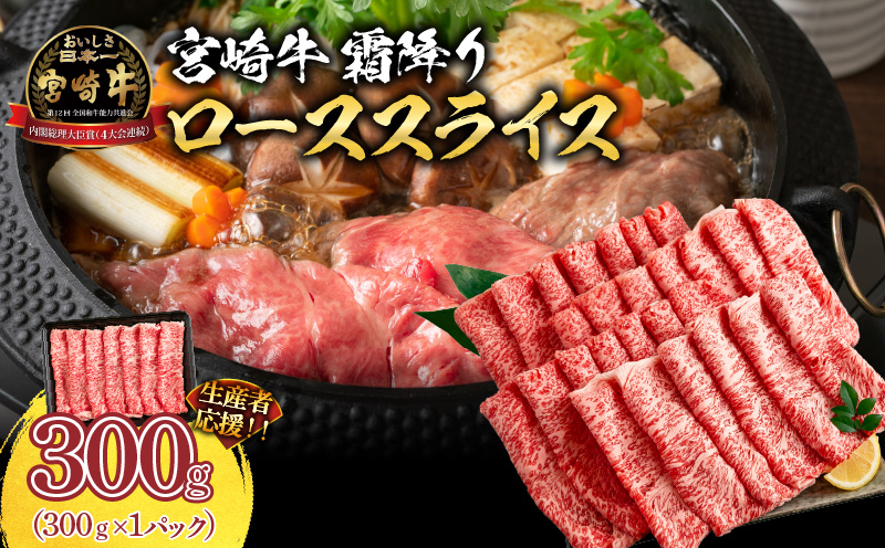 生産者応援 数量限定 宮崎牛 ロース スライス 計300g 霜降り 牛肉 黒毛和牛 ミヤチク 国産 食品 おかず すき焼き 焼きしゃぶ しゃぶしゃぶ おすすめ 高級 お祝い 贈り物 宮崎県 日南市 送料無料_MPBB1-24