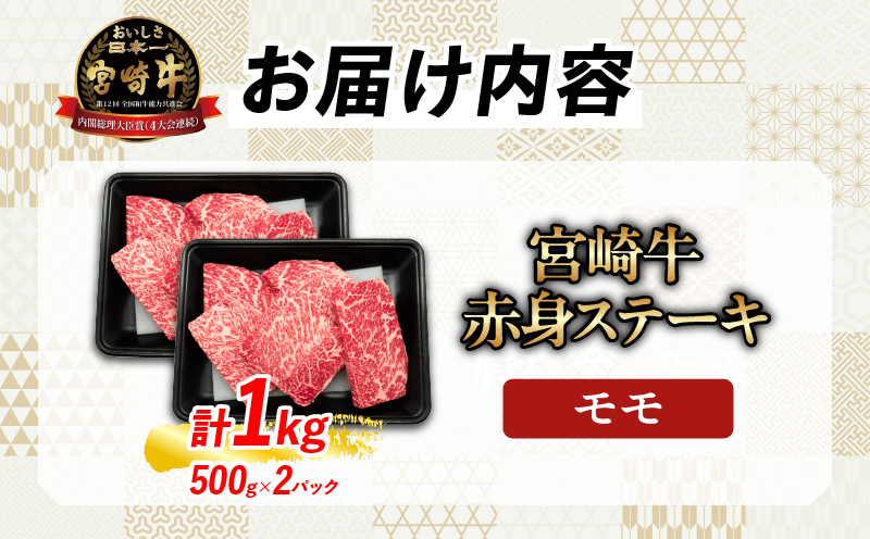 【畜産農家応援】数量限定 厳選 宮崎牛 赤身 ステーキ 計1kg 牛肉 国産 鉄板焼き BBQ バーベキュー 人気 黒毛和牛 モモ A4 A5 等級 ギフト 贈答 小分け 食品  宮崎県 日南市 送料無料_MPCBV3-25
