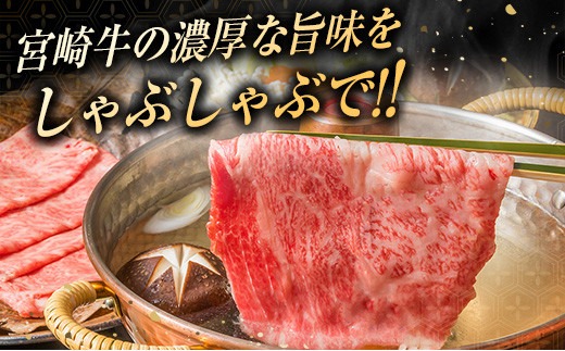 数量限定 6か月 お楽しみ定期便 宮崎牛 赤身 霜降りしゃぶしゃぶ 食べ比べ セット 総重量2.8kg 肉 牛 牛肉 国産 食品 おかず すき焼き 送料無料_MPJD1-24