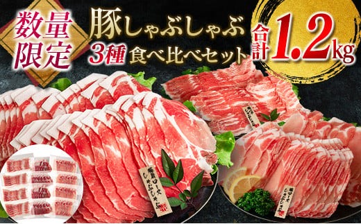 数量限定 豚肉 しゃぶしゃぶ 3種 食べ比べ セット 合計1.2kg ミヤチク 国産 ポーク 豚ロース 豚バラ 真空パック 個包装 おかず 弁当 おつまみ 食品 おすすめ 焼肉 冷しゃぶ 贅沢 お祝 記念日 詰め合わせ お取り寄せ おすそ分け 宮崎県 日南市 送料無料_MPBC2-24