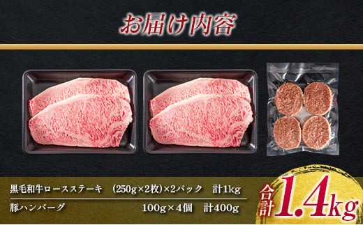 数量限定 黒毛和牛 ロースステーキ 4枚 計1kg 豚 ハンバーグ 4個 合計1.4kg 牛肉 国産 霜降り 人気 おすすめ 高級 贅沢 記念日 お祝い ギフト プレゼント お土産 贈り物 贈答 詰め合わせ 惣菜 おかず ミヤチク 宮崎県 日南市 送料無料_MPFA3-25