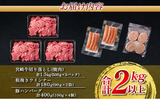 宮崎牛 切り落とし 焼肉 粗挽きウインナー 豚ハンバーグ セット 合計2kg以上 肉 牛 牛肉 国産 おかず 食品 お肉 送料無料_MPFA2-24