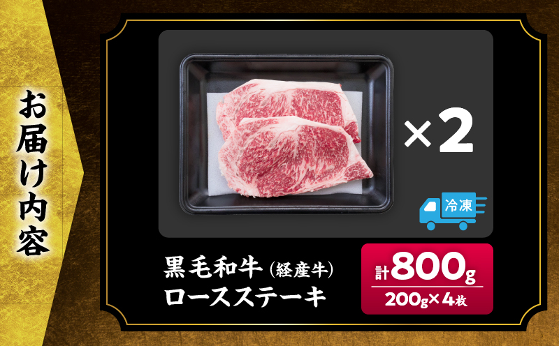 黒毛和牛 ロースステーキ 計800g 肉 牛 牛肉 和牛 国産 ステーキ肉 ビーフ 食品 ディナー おかず 晩ご飯 食べ応え 赤身 焼肉 鉄板焼き BBQ バーベキュー おすすめ 小分け ギフト 贈り物 贈答 ご褒美 ミヤチク 冷凍 宮崎県 日南市 送料無料_MPDB2-25