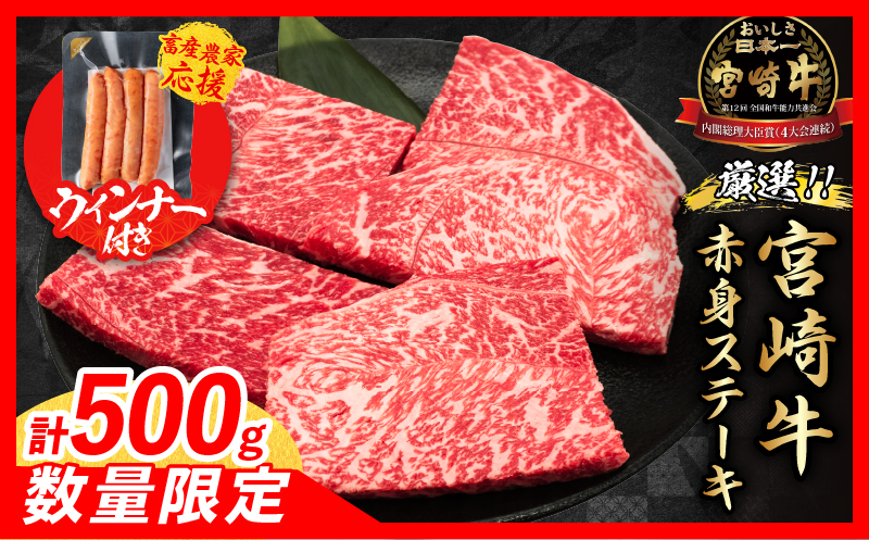 【畜産農家応援】数量限定 厳選 宮崎牛 赤身 ステーキ 計500g 粗挽きウインナー 牛肉 国産 鉄板焼き BBQ バーベキュー 人気 黒毛和牛 モモ A4 A5 等級 ギフト 贈答 小分け 食品 宮崎県 日南市 送料無料_MPBB5-25-ZO