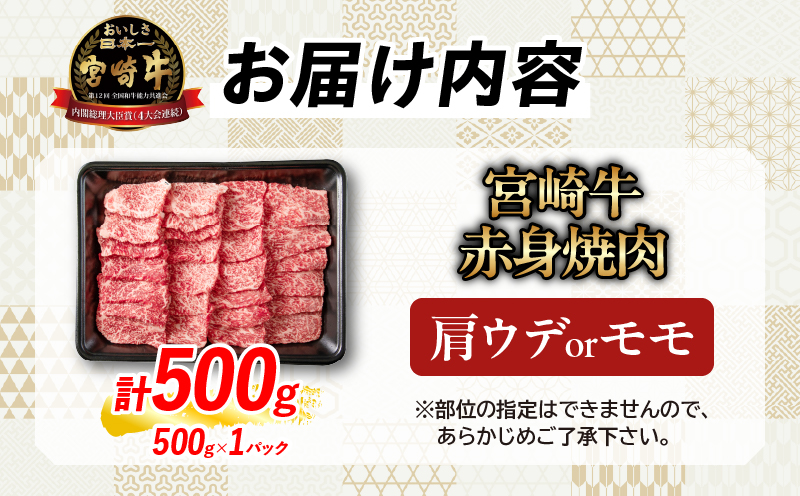 【畜産農家応援】数量限定 厳選 宮崎牛 赤身 焼肉 計500g 牛肉 国産焼き肉 BBQ 鉄板焼き バーベキュー 人気 黒毛和牛 肩ウデ モモ A4 A5 等級 ギフト 贈答 小分け 食品 宮崎県 日南市 送料無料_MPBB4-25