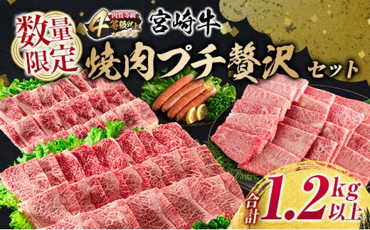 数量限定 宮崎牛 焼肉 プチ 贅沢 セット 合計1.2kg以上 牛肉 ウデ モモ バラ 粗挽き ウインナー 黒毛和牛 ミヤチク 国産 ブランド牛 おかず 食品 BBQ 鉄板焼き 高級 ご褒美 お祝 記念日 ギフト 贈り物 プレゼント お取り寄せ グルメ 宮崎県 日南市 送料無料_MPEA1-24