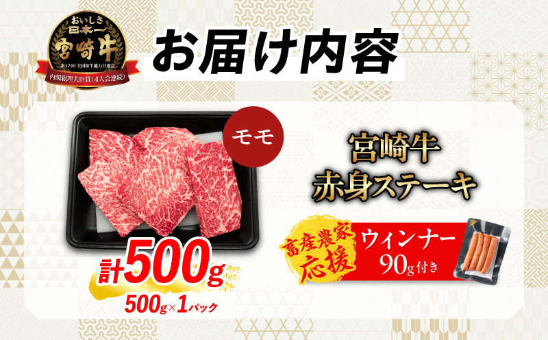 【畜産農家応援】数量限定 厳選 宮崎牛 赤身 ステーキ 計500g 粗挽きウインナー 牛肉 国産 鉄板焼き BBQ バーベキュー 人気 黒毛和牛 モモ A4 A5 等級 ギフト 贈答 小分け 食品 宮崎県 日南市 送料無料_MPBB5-25-ZO