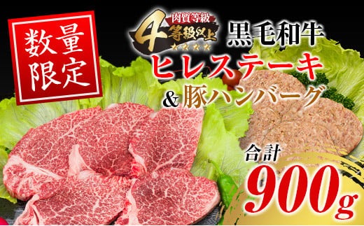 数量限定 黒毛和牛 ヒレステーキ 豚ハンバーグ 合計900g 肉 牛 牛肉 ステーキ ヒレ 人気 赤身 国産 食品 焼肉 送料無料_MPFA1-24