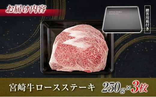 生産者応援 数量限定 宮崎牛 ロース ステーキ 3枚 牛肉 ビーフ 黒毛和牛 ミヤチク 国産 ブランド牛 食品 おかず ディナー 人気 おすすめ 鉄板焼き 高級 贅沢 上質 ご褒美 お祝 記念日 イベント グルメ 枚数が選べる 宮崎県 日南市 送料無料_MPDB1-24