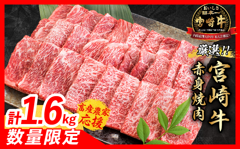 【畜産農家応援】数量限定 厳選 宮崎牛 赤身 焼肉 計1.6kg 牛肉 国産 焼き肉 BBQ 鉄板焼き バーベキュー 人気 黒毛和牛 肩ウデ モモ A4 A5 等級 ギフト 贈答 小分け 食品 選べる ミヤチク 宮崎県 日南市 送料無料_MPEC3-26