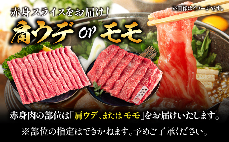 厳選 宮崎牛 赤身 スライス 計400g 牛肉 国産 すき焼き 黒毛和牛 肩ウデ モモ しゃぶしゃぶ 4等級以上 ギフト 贈答 小分け 食品 選べる ミヤチク 宮崎県 日南市 送料無料_MPB4-26
