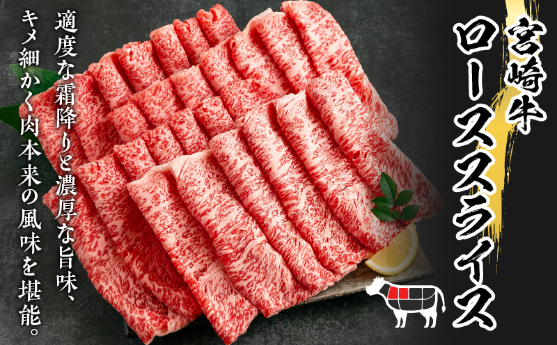 生産者応援 数量限定 宮崎牛 ロース スライス 計300g 霜降り 牛肉 黒毛和牛 ミヤチク 国産 食品 おかず すき焼き 焼きしゃぶ しゃぶしゃぶ おすすめ 高級 お祝い 贈り物 宮崎県 日南市 送料無料_MPBB1-24