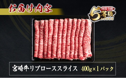 数量限定 5等級 宮崎牛 リブロース スライス 計400g 牛肉 ビーフ 黒毛和牛 ミヤチク 国産 ブランド牛 すき焼き しゃぶしゃぶ おかず 食品 高級 ご褒美 お祝 記念日 お返し お取り寄せ グルメ お土産 ギフト 贈り物 贈答 プレゼント 宮崎県 日南市 送料無料_MPCD3-24