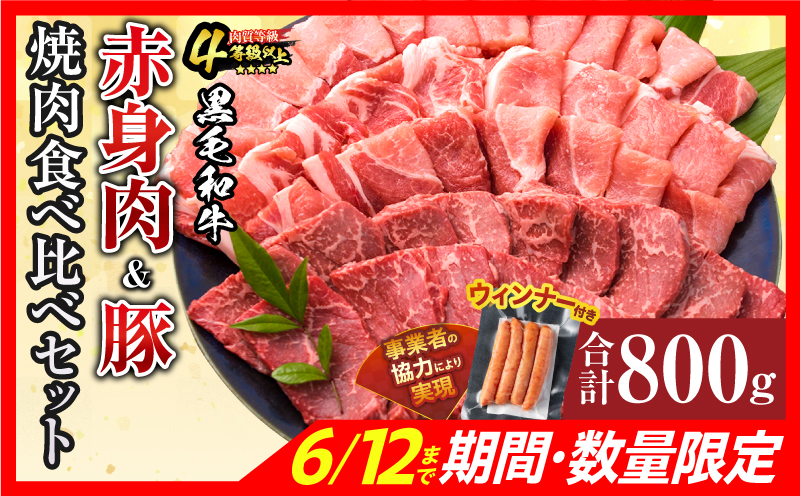 数量限定 黒毛和牛 赤身肉 豚焼肉 食べ比べ セット 合計800g 粗挽き ウインナー 肉 牛肉 豚肉 国産 ウデ モモ 豚ロース 肩ロース おすすめ おかず お弁当 食品 BBQ バーベキュー キャンプ 晩ご飯 お祝い 記念日 豚丼 ギフト 贈り物 ミヤチク 宮崎県 日南市 送料無料_MPBD2-25-ZO