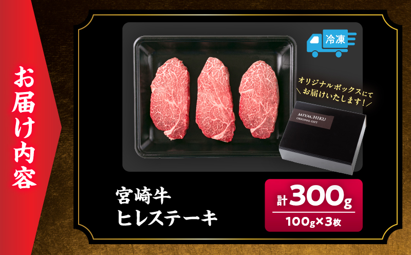 数量限定 超希少 宮崎牛 ヒレステーキ 計300g 牛肉 黒毛和牛 赤身 おすすめ おかず 人気 国産 高級 ステーキ肉 A4 A5 記念日 お祝い 贈り物 プレゼント ギフト 贈答 ご褒美 お取り寄せ ミヤチク ブランド牛 配送月が選べる 宮崎県 日南市 送料無料_MPDA8-26