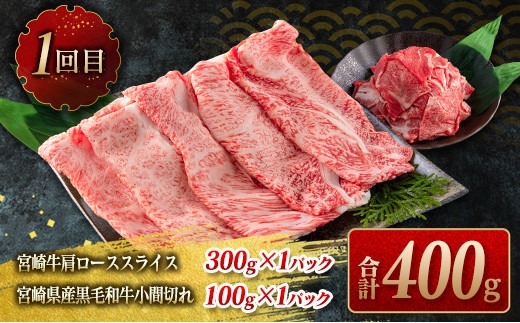 数量限定 3か月 お楽しみ 定期便 宮崎牛 スライス 焼肉 セット 総重量1.8kg 肉 牛 牛肉 国産 食品 おかず すき焼き しゃぶしゃぶ 焼き肉 送料無料_MPGF1-24