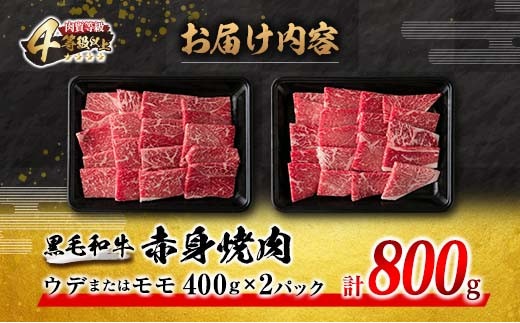 数量限定 黒毛和牛 赤身 焼肉 計800g 牛肉 ビーフ 国産 ミヤチク 食品 4等級以上 ウデ モモ BBQ バーベキュー 鉄板焼き おかず お弁当 おつまみ おすすめ 高級 ご褒美 お祝 記念日 お取り寄せ グルメ おすそ分け 宮崎県 日南市 送料無料_MPCA1-24