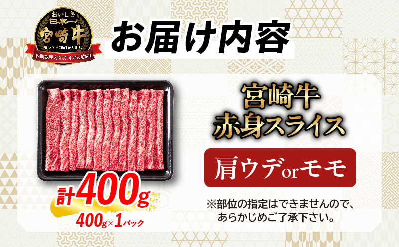 【畜産農家応援】数量限定 厳選 宮崎牛 赤身 スライス 計400g 牛肉 国産 すき焼き 人気 黒毛和牛 肩ウデ モモ しゃぶしゃぶ A4 A5 等級 ギフト 贈答 小分け 食品 選べる ミヤチク 宮崎県 日南市 送料無料_MPB4-26