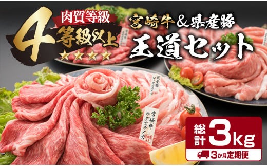 3か月 お楽しみ 定期便 宮崎牛 県産豚 王道 セット 総重量3kg 牛肉 豚肉 国産 スライス 薄切り ウデ 肩ロース モモ 豚ロース 豚バラ 食品 おかず お弁当 牛丼 すき焼き しゃぶしゃぶ 人気 おすすめ 記念日 ご褒美 黒毛和牛 ミヤチク 宮崎県 日南市 送料無料_MPHD1-24