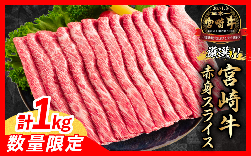 【最短2週間以内で発送】数量限定 宮崎牛 赤身 スライス 1kg 肉 牛肉 国産 すき焼き 人気 おすすめ ブランド牛 黒毛和牛 赤身 しゃぶしゃぶ 食品 高級 贅沢 お取り寄せ 小分け ミヤチク おかず 記念日 宮崎県 日南市 送料無料_MPC1-24-2W