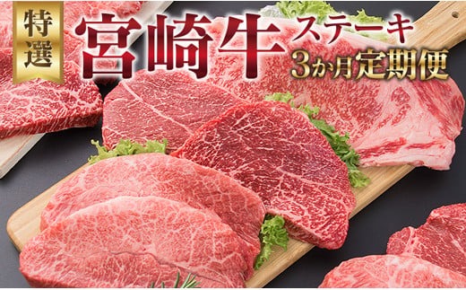 3か月 お楽しみ 定期便 宮崎牛 特選 ステーキ 総重量2.2kg 肉 牛 牛肉 黒毛和牛 ロース モモ ミスジ 国産 おかず 食品 焼肉 送料無料_MPIC1-24