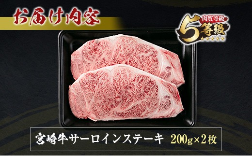 数量限定 5等級 宮崎牛 サーロイン ステーキ 計400g 牛肉 ビーフ 黒毛和牛 ブランド牛 国産 ミヤチク おかず 食品 グルメ 焼肉 鉄板焼き 上質 高級 贅沢 ご褒美 お祝 記念日 おすすめ 人気 ギフト お土産 贈り物 贈答 お取り寄せ 宮崎県 日南市 送料無料_MPCD2-24