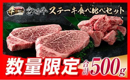 数量限定 宮崎牛 ステーキ 食べ比べ セット 合計500g 牛肉 ビーフ 黒毛和牛 ミヤチク 国産 ブランド牛 ヒレ ロース サイコロステーキ 希少 おかず おつまみ 食品 鉄板焼き 贅沢 ご褒美 お祝い 記念日 詰め合わせ お取り寄せ グルメ 宮崎県 日南市 送料無料_MPE1-24