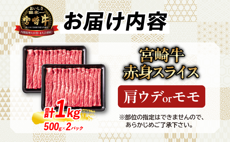 【畜産農家応援】数量限定 厳選 宮崎牛 赤身 スライス 計1kg 牛肉 国産 すき焼き 人気 黒毛和牛 肩ウデ モモ しゃぶしゃぶ A4 A5 等級 ギフト 贈答 小分け 食品 宮崎県 日南市 送料無料_MPCBV1-25