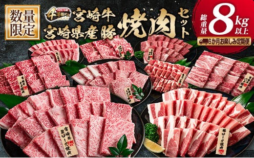 数量限定 6か月 お楽しみ 定期便 宮崎牛 豚肉 焼肉 セット 総重量8kg以上 牛肉 ビーフ ポーク 黒毛和牛 ミヤチク モモ バラ 肩ロース ミスジ ウデ 豚バラ BBQ 鉄板焼き 食べ比べ 国産 食品 おかず お弁当 冷凍 お取り寄せ グルメ 宮崎県 日南市 送料無料_MPKH1-24