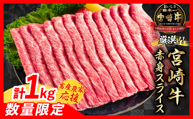 【畜産農家応援】数量限定 厳選 宮崎牛 赤身 スライス 計1kg 牛肉 国産 すき焼き 人気 黒毛和牛 肩ウデ モモ しゃぶしゃぶ A4 A5 等級 ギフト 贈答 小分け 食品 宮崎県 日南市 送料無料_MPCBV1-25