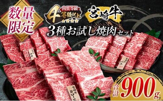 数量限定 宮崎牛 3種 お試し 焼肉 セット 合計900g 牛肉 ビーフ 肩ロース バラ モモ 黒毛和牛 ミヤチク 国産 ブランド牛 食品 高級 贅沢 上質 ご褒美 バーベキュー BBQ 鉄板焼き お祝 詰め合わせ お取り寄せ グルメ おかず おすすめ 宮崎県 日南市 送料無料_MPD2-24