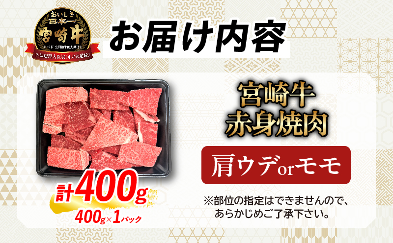 【畜産農家応援】数量限定 厳選 宮崎牛 赤身 焼肉 計400g 牛肉 国産 焼き肉 BBQ 鉄板焼き バーベキュー 人気 黒毛和牛 肩ウデ モモ A4 A5 等級 ギフト 贈答 小分け 食品 選べる ミヤチク 宮崎県 日南市 送料無料_MPB5-26
