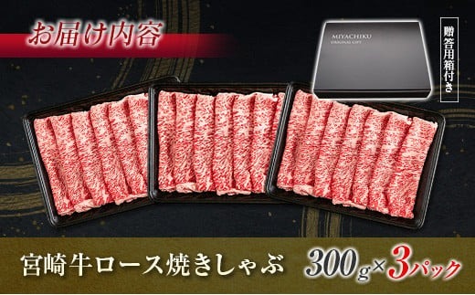 生産者応援 数量限定 宮崎牛 ロース 焼きしゃぶ 計900g 牛肉 ビーフ 黒毛和牛 ミヤチク 国産 ブランド牛 食品 おかず おすすめ 贅沢 イベント お取り寄せ グルメ パック数が選べる 送料無料_MPEA2-24