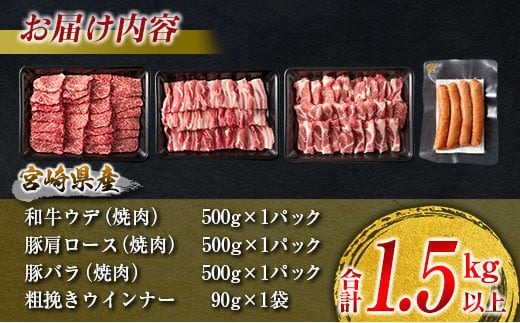 数量限定 牛肉 豚肉 食べ比べ パクパク 焼肉 セット 粗挽き ウインナー 合計1.5kg以上 国産 和牛 ウデ 豚肩ロース 豚バラ おかず 食品 人気 グルメ お弁当 BBQ キャンプ グランピング 詰め合わせ おすすめ お取り寄せ ミヤチク 宮崎県 日南市 送料無料_MPCB1-24