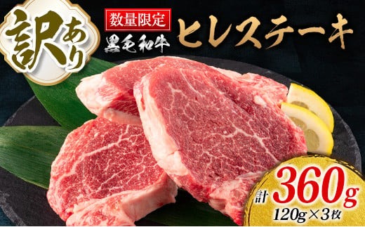 訳あり 数量限定 黒毛和牛 ヒレ ステーキ 計360g 牛肉 ビーフ 赤身肉 希少 国産 ミヤチク ご褒美 お祝 記念日 食品 焼肉 鉄板焼き BBQ バーベキュー グランピング おかず おつまみ おすすめ お取り寄せ グルメ フィレ ヘレ 宮崎県 日南市 送料無料_MPD6-25