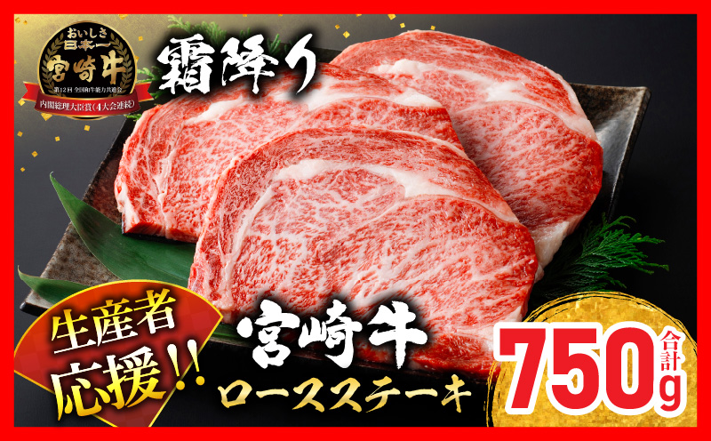 生産者応援 数量限定 宮崎牛 ロース ステーキ 3枚 牛肉 ビーフ 黒毛和牛 ミヤチク 国産 ブランド牛 食品 おかず ディナー 人気 おすすめ 鉄板焼き 高級 贅沢 上質 ご褒美 お祝 記念日 イベント グルメ 枚数が選べる 宮崎県 日南市 送料無料_MPDB1-24