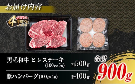 数量限定 黒毛和牛 ヒレステーキ 豚ハンバーグ 合計900g 肉 牛 牛肉 ステーキ ヒレ 人気 赤身 国産 食品 焼肉 送料無料_MPFA1-24