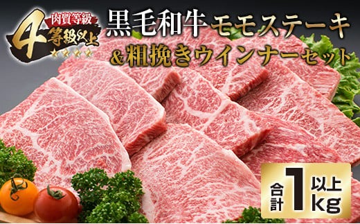 黒毛和牛 モモ ステーキ 粗挽き ウインナー セット 合計1kg以上 牛肉 ビーフ 赤身 ソーセージ 加工品 国産 おかず お弁当 おつまみ 食品 ミヤチク 高級 上質 贅沢 ご褒美 ヘルシー 4等級以上 焼肉 BBQ おすそ分け お取り寄せ グルメ 宮崎県 日南市 送料無料_MPDD1-24