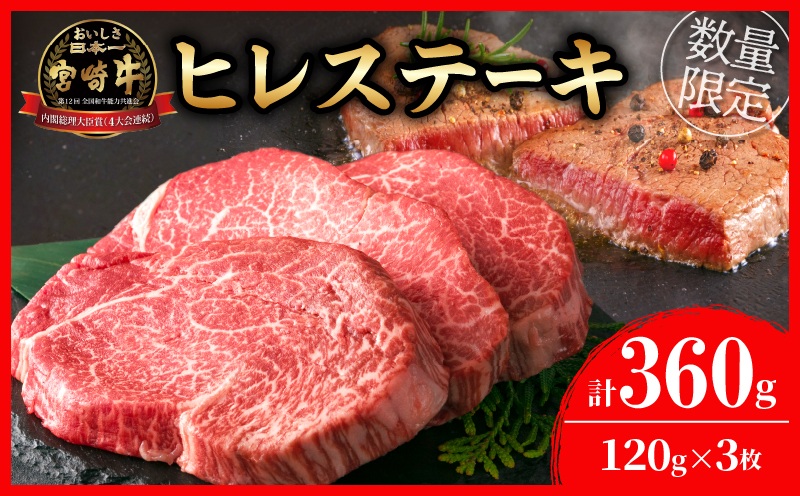 数量限定 超希少 宮崎牛 ヒレステーキ 計360g 肉 牛 牛肉 ステーキ 人気 ヒレ 赤身 国産 食品_MPEB1-24