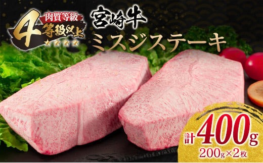 宮崎牛 ミスジ ステーキ 計400g 牛肉 黒毛和牛 ミヤチク ブランド牛 国産 食品 希少 高級 上質 贅沢 おかず おつまみ ご褒美 お祝 記念日 贈り物 プレゼント 焼肉 鉄板焼き 人気 おすすめ お取り寄せ グルメ 宮崎県 日南市 送料無料_MPCC1-24