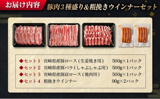 数量限定 豚肉 3種盛り 粗挽き ウインナー セット 合計1.6kg以上 ポーク 国産 ミヤチク 豚ロース 豚バラ 生姜焼き しゃぶしゃぶ 焼肉 BBQ 万能食材 おかず お弁当 詰め合わせ 人気 おすすめ ご褒美 お祝い 記念日 お取り寄せ 宮崎県 日南市 送料無料_MPBC3-24