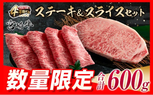 数量限定 宮崎牛 ステーキ スライス セット 合計600g 牛肉 ビーフ 黒毛和牛 国産 食品 ミヤチク サーロイン ロース ブランド牛 すき焼き しゃぶしゃぶ おすすめ おかず 贅沢 ご褒美 お祝い 記念日 ギフト 贈り物 プレゼント 贈答 お取り寄せ グルメ 送料無料_MPDA3-24