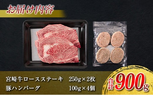 宮崎牛 ロース ステーキ 2枚 豚ハンバーグ 4個 セット 合計900g 牛肉 豚肉 ビーフ ポーク 国産 黒毛和牛 ブランド牛 ミヤチク 食品 惣菜 おかず お弁当 簡単調理 個包装 高級 ご褒美 お祝い 記念日 人気 おすすめ お取り寄せ グルメ 宮崎県 日南市 送料無料_MPDA1-24