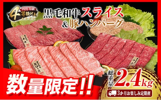 3か月 お楽しみ 定期便 黒毛和牛 スライス 豚 ハンバーグ 総重量2.4kg 肉 牛 牛肉 国産 おかず すき焼き しゃぶしゃぶ ロース ウデ モモ 食品 送料無料_MPFD1-24